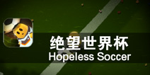 小黄人的委屈 《绝望世界杯》评测