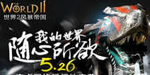 BOSS军团来袭 《世界2》安卓版本明天上线