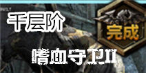 无尽之剑命运第四章第四关千层阶关卡攻略 嗜血守卫II