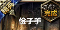 无尽之剑命运第四章精英关卡攻略 侩子手