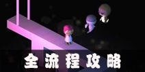 <font color='#FF0000'>外面的世界攻略大全 Outside World通关图文攻略</font>