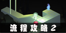 外面的世界流程攻略2 Outside World通关图文攻略2