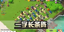 海岛奇兵13本神阵 一字长条阵型详解