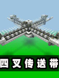生存战争十字四叉传送带【二】