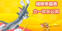 《猫和老鼠官方手游》六一狂欢公测 猫鼠大战霸气上演