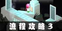 外面的世界流程攻略3 Outside World通关图文攻略3