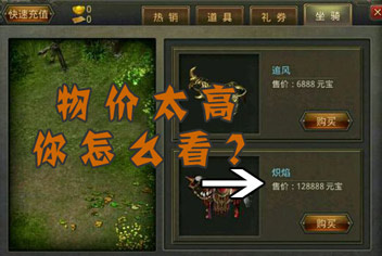 热血传奇手机版曝光 物价太贵壕无人性