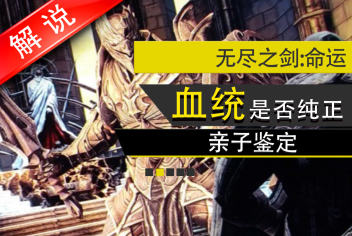 无尽之剑命运之亲子鉴定