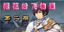 史诗、养眼、休闲应有尽有 【樱花纷飞物语第二期】