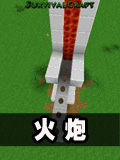 生存战争火炮制作图文教程