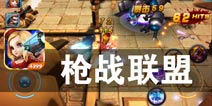 硝烟弥漫 战火不断 《火线射击》评测