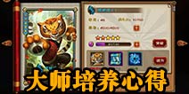 功夫熊猫序篇大师培养攻略 升级突破必不可少