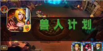 《兽人计划》：标题党的小算盘