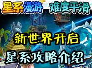 <font color='#FF0000'>植物大战僵尸2新世界怎么开 星系系统介绍攻略</font>