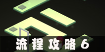 外面的世界流程攻略6 Outside World通关图文攻略6