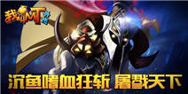 《我叫MT外传》沉鱼霸气降临 四暗影将全员集结