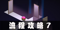 外面的世界流程攻略7 Outside World通关图文攻略7
