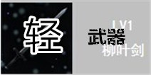 无尽之剑命运轻武器属性介绍
