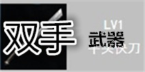 无尽之剑命运双手武器属性介绍