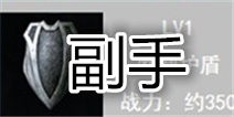 无尽之剑命运盾牌属性介绍