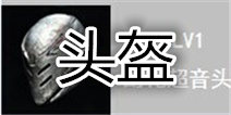无尽之剑命运头盔属性介绍