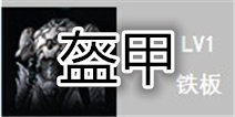 无尽之剑命运盔甲属性介绍