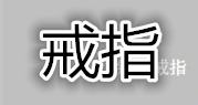 无尽之剑命运戒指属性介绍