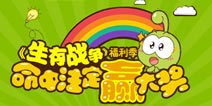 【活动】《生存战争》福利季:命中注定“赢”大奖