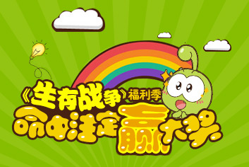 【活动】《生存战争》福利季：命中注定“赢”大奖