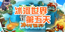 植物大战僵尸2冰河世界第五天三星攻略 冰河世界第五天三星怎么过