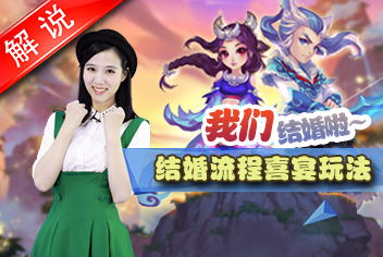 梦幻西游手游美女解说第六期 结婚流程喜宴玩法