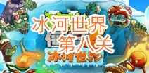 植物大战僵尸2冰河世界第八天攻略 冰河世界第八天怎么过