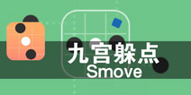 智慧与手速大比拼 《九宫躲点》评测