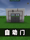 生存战争自动门制作教程