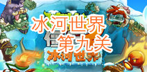 植物大战僵尸2冰河世界第九天攻略 冰河世界第九天怎么过