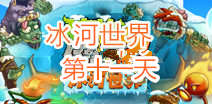 植物大战僵尸2冰河世界第十一天攻略 第十一天怎么过