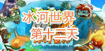 植物大战僵尸2冰河世界第十二天攻略 第十二天怎么过