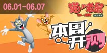 【本周开测】猫和老鼠,花千骨 儿童节快乐