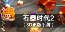 穿越亿万年的远古征服者《石器时代2》评测