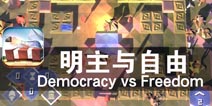坦克大战 信仰的选择 《民主与自由》评测