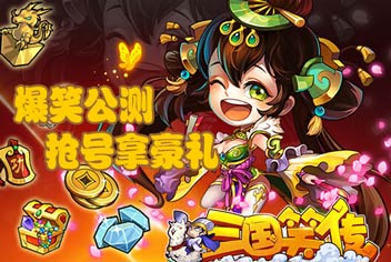 《三国笑传》格子卡牌爆笑公测 2日开启抢号