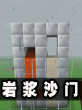 生存战争岩浆沙门制作教程