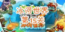 植物大战僵尸2冰河世界第十五天攻略 第十五天怎么过