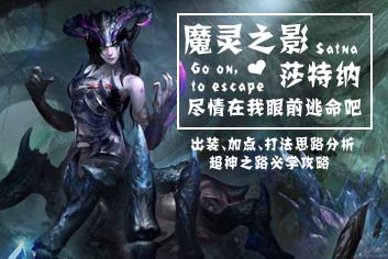 自由之战魔灵之影莎特纳攻略