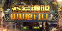 密室逃脱100道门上攻略大全 图文通关攻略详解