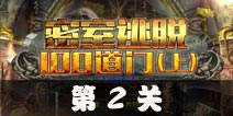 密室逃脱100道门上第2关攻略 第2关怎么过
