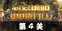 密室逃脱100道门上第4关攻略 第4关怎么过