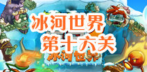 植物大战僵尸2冰河世界第十六天攻略 第十六天怎么过