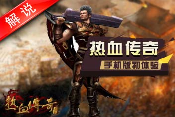 热血传奇手机版真人解说带你了解玛法大陆