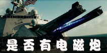 生存战争怎么做电磁炮 是否可以制作出电磁炮